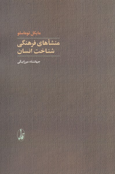 Mansha'hā-yi Farhangī-yi Shinākht-i Insān