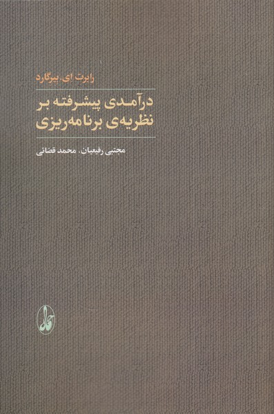 Darāmadī Pīshraftah bar Naẓarīyah-yi Barnāmah'rīzī