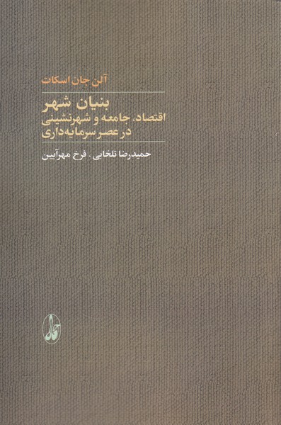 Bunyān-i Shahr (Iqtiṣād, Jāmi'ah va Shahrnishīnī dar 'asr-i Sarmāyah'dārī)