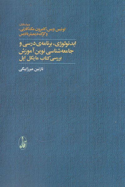 Īdi'uluzhī, Barnāmah-yi Darsī va jāmi'ah'shināsī-yi Nuvīn-i Āmuzish