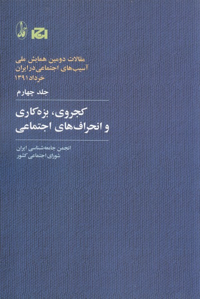 Maqālāt-i Barguzīdah-yi Duvvumīn Hamāyish-i Millī-yi Āsīb'hā-yi Ijtimā'ī Īrān 4 (Kajravī, Bizih'kārī va Inḥirāf'hā-yi Ijtimā'ī)