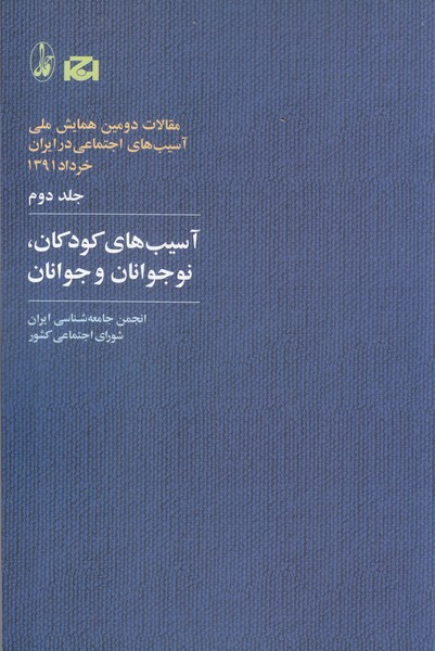 Maqālāt-i Barguzīdah-yi Duvvumīn Hamāyish-i Millī-yi Āsīb'hā-yi Ijtimā'ī Īrān 2 (Āsīb'hā-yi Kūdakān, Nawjavānān, Jمقالات برگزیده ی سومین همایش ملی آسیب های اجتماعی ایران 3 (آسیب های کودکان، نوجوانان، جوانان و سالمندان)avānān)