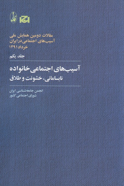 Maqālāt-i Barguzīdah-yi Duvvumīn Hamāyish-i Millī-yi Āsīb'hā-yi Ijtimā'ī Īrān 1 (Āsīb'hā-yi Ijtimā'ī-yi Khānivādah, Nābisāmānī, Khushūnat va Ṭalāq)