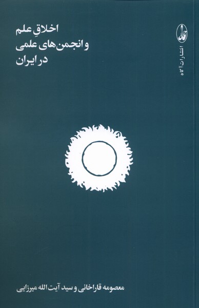 Akhlāq-i 'ilm va Anjuman'hā-yi 'ilmī dar Īrān 