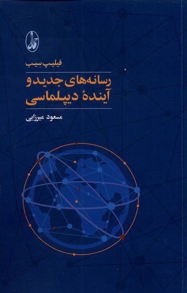 Risānah'hā-yi Jadīd va Āyanadah-yi Dīplumāsī