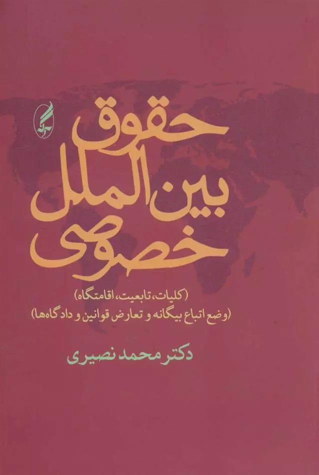 Ḥuqūq-i Bayn'al-milal-i Khuṣūṣī