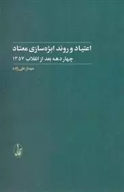 I'tīyād va Ravand-i ubzhah'sāzī-yi Mu'tād: Chahār Dahah Ba'd az Iqilāb-i 1357