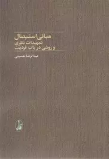 Mabānī-yi Istiṣāl