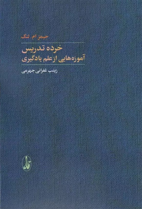 Khurdah Tadrīs: Āmūzah'hā-yī az 'ilm-i Yādgīrī