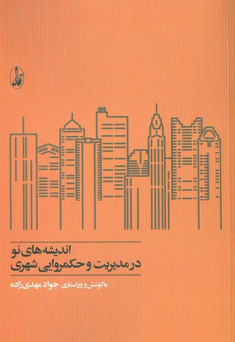 Andīshah'hā-yi Naw dar Mudīrīyat va Ḥukmravāyī-yi Shahrī