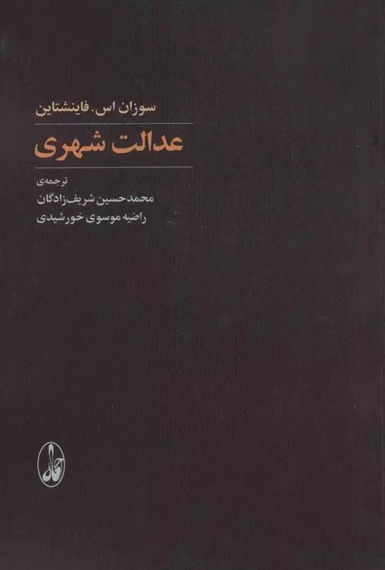 'idālat-i Shahrī