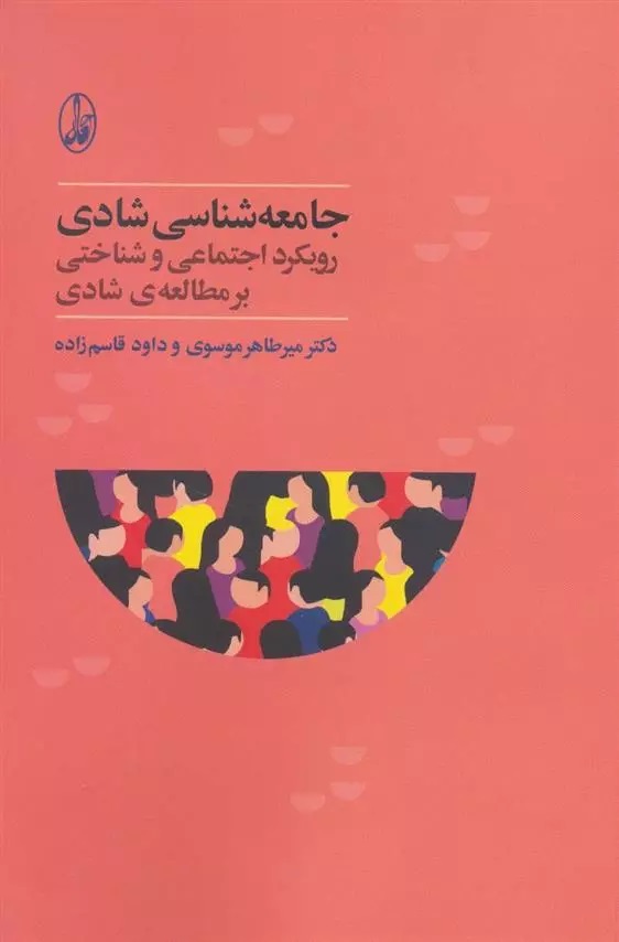 Jāmi'ah'shināsī-yi Shādī