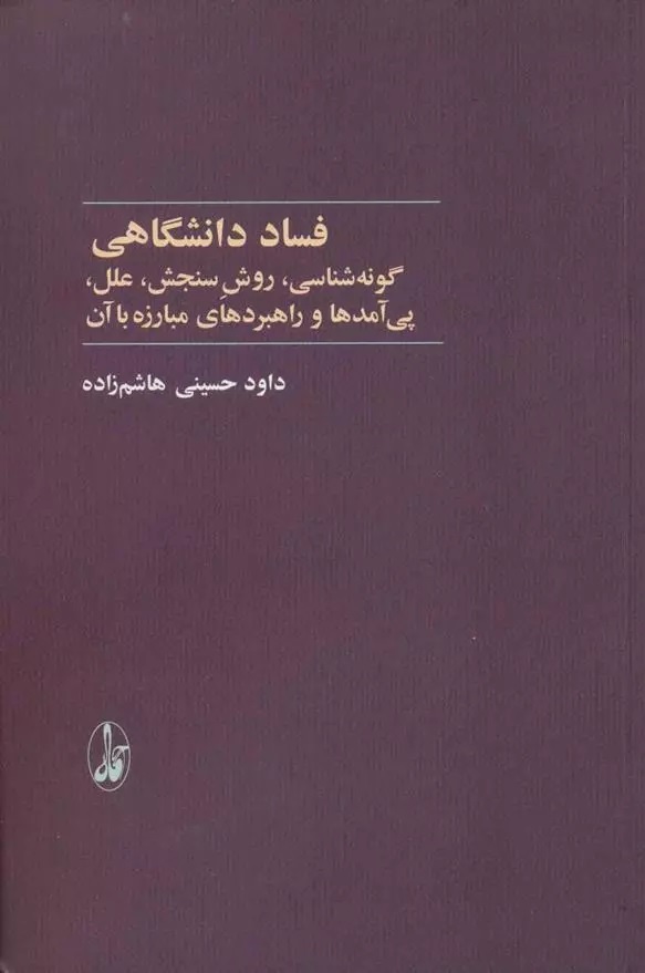 Fisād-i Dānishgāhī
