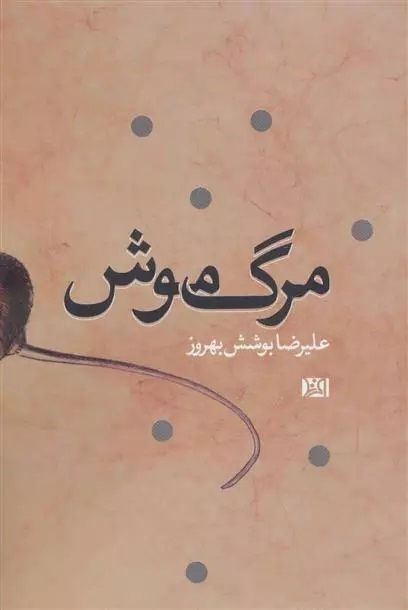 Marg-i Mūsh