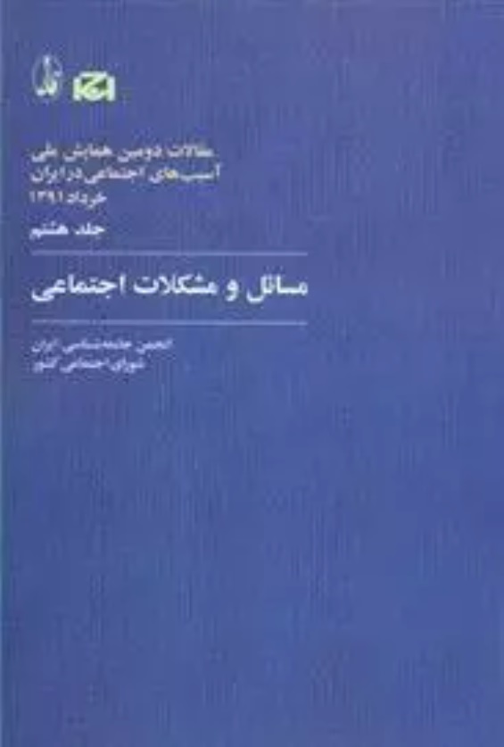 Maqālāt-i Barguzīdah-yi Duvvumīn Hamāyish-i Millī-yi Āsīb'hā-yi Ijtimā'ī Īrān 8 (Masā'il va Mushkilāt-i Ijtimā'ī)