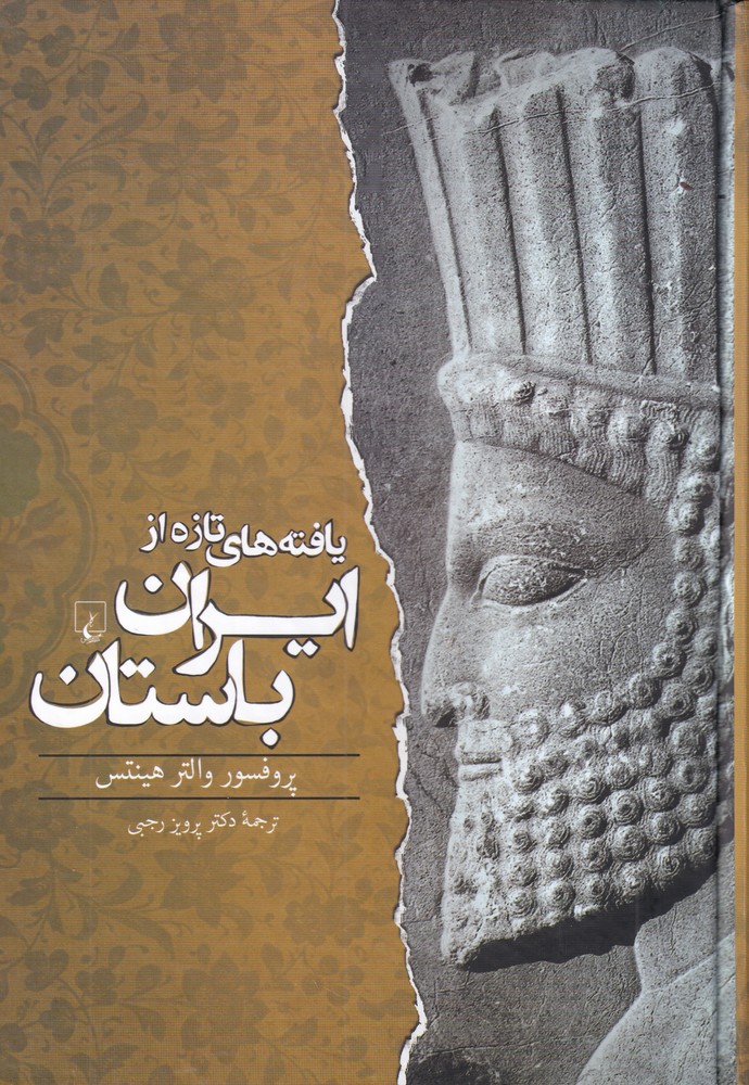 Yāftah'hā-yi Tāzah az Īrān-i Bāstān