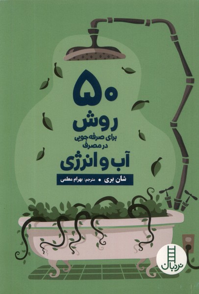 50 Ravish Barā-yi Ṣarfah'jūyī dar maṣraf- Āb va Inirzhī