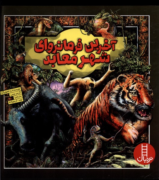 Ākharīn Farmānravā-yi Shahr-i ma'ābid