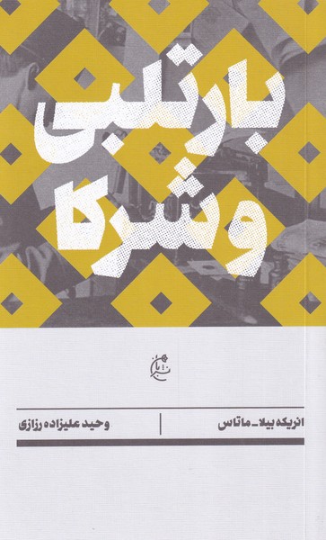 Bārtilbī va Shurakā