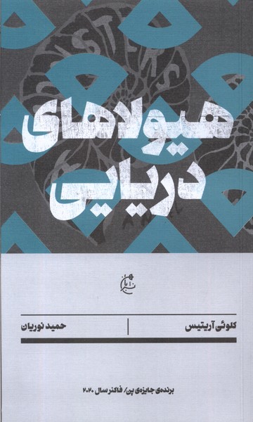 Hayūlā'hā-yi Daryāyī