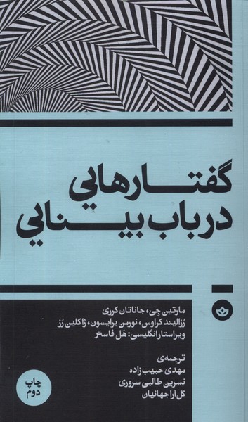 Guftār'hā-yī dar Bāb-i Bīnāyī