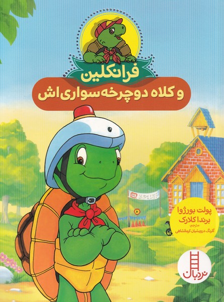 Firanklīn (Va Kulāh-i Ducharkhah Savārī'ash)