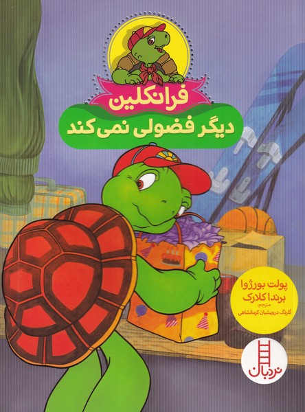 Firanklīn (Dīgar Fuz̤ūlī Nimī'kunad)