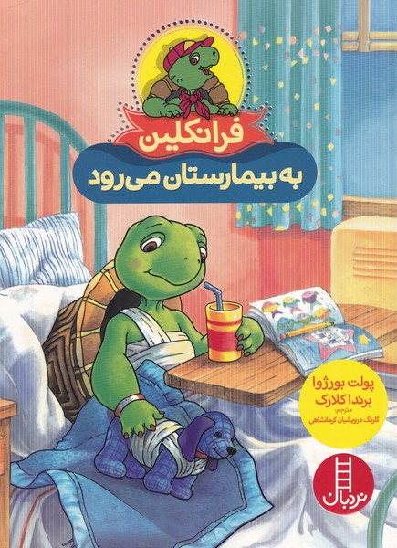 Firanklīn (Bah Bīmāristān Mī'ravad)