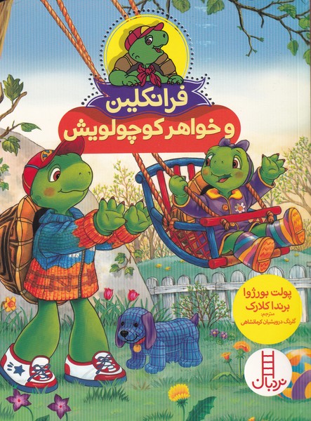 Firanklīn (Va Khvāhar-i Kūchūlū'yash)