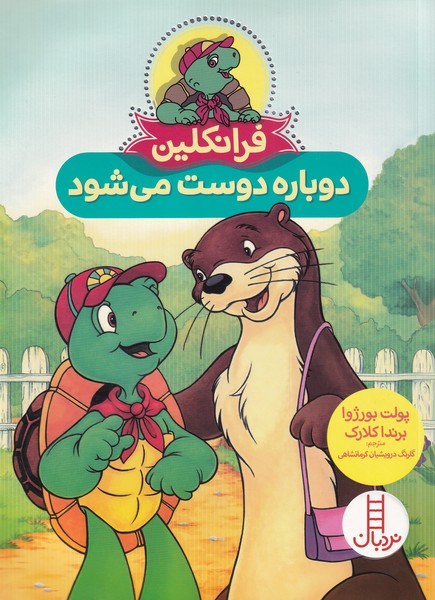 Firanklīn (Dubārah Dūst Mī'shavad)