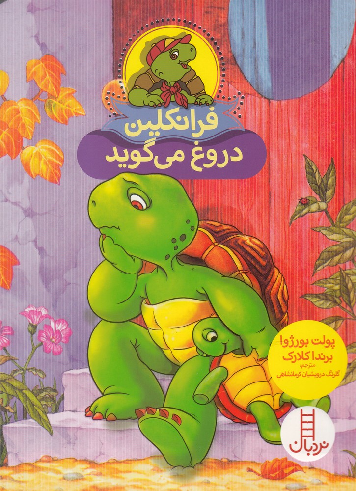 Firanklīn (Durūgh Mī'gūyad)