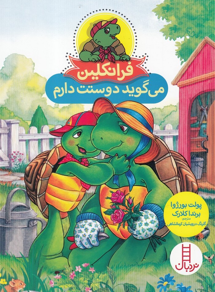 Firanklīn (Mī'gūyad Dūstat Dāram)