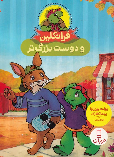 Firanklīn (Va Dūst-i Buzurgtar)