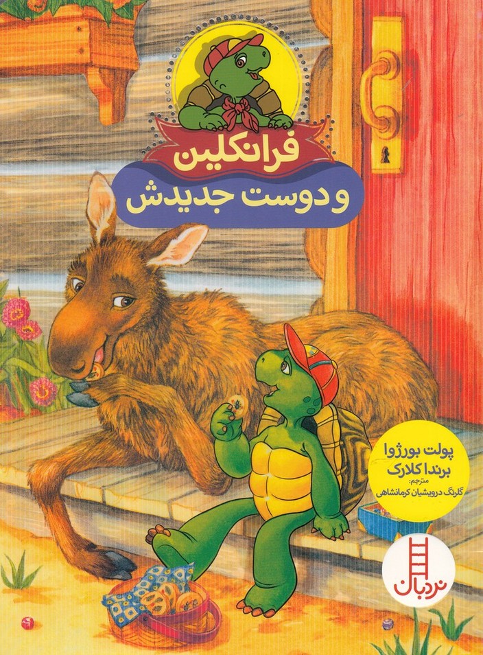 Firanklīn (Va Dūst-i Jadīdash)