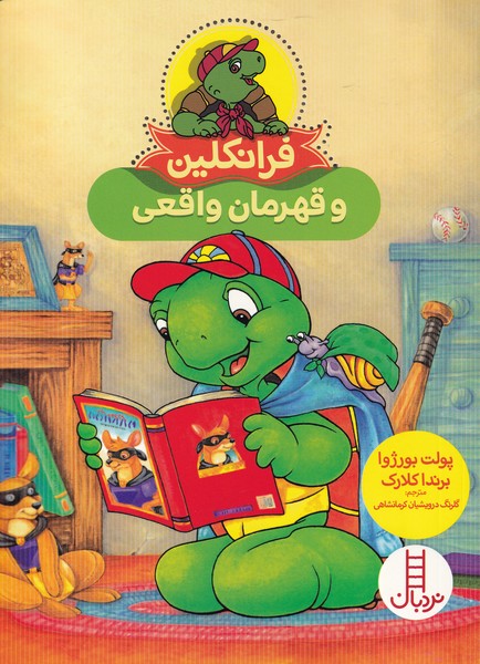 Firanklīn (Va Qahrimān-i Vāqi'ī)