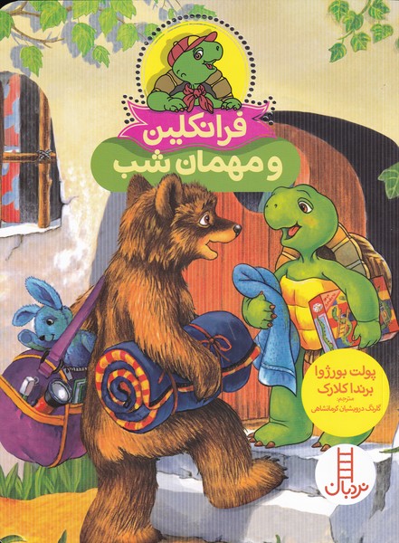 Firanklīn (Mihmān-i Shab)