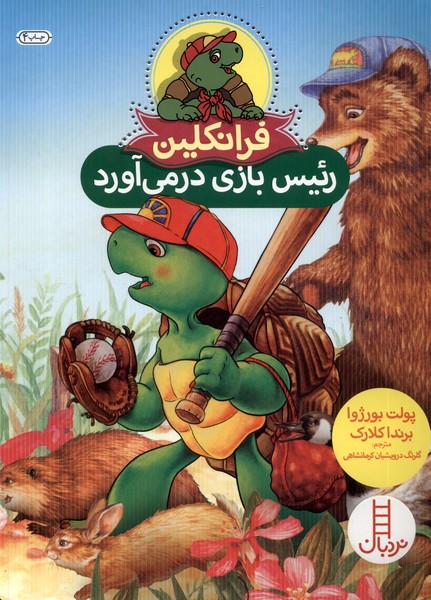 Firanklīn (ra'īs'bāzī dar Mī'āvarad)