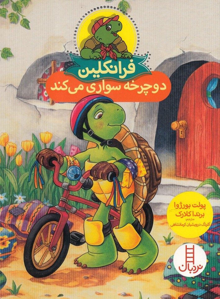 Firanklīn (Ducharkhah Savārī Mī'kunad)