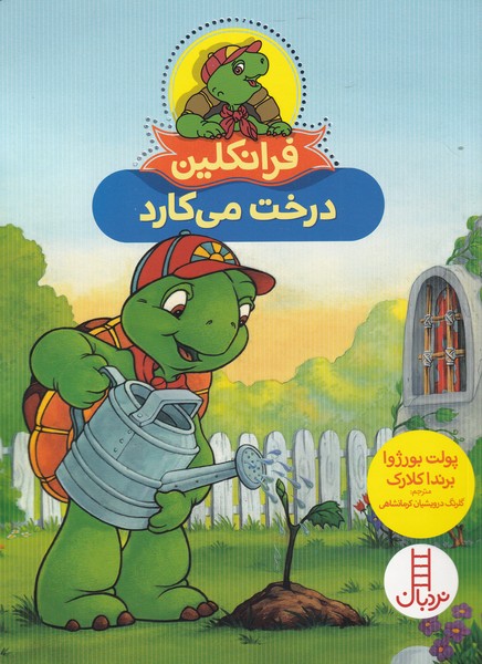 Firanklīn (Dirakht Mī'kārad)