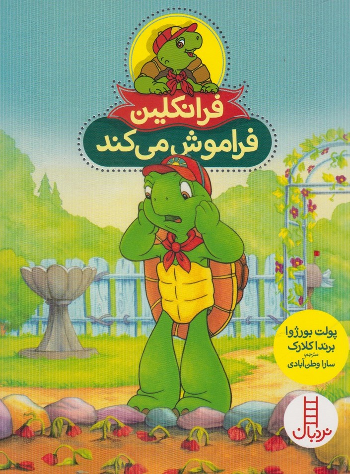 Firanklīn (Farāmūsh mī'kunad)