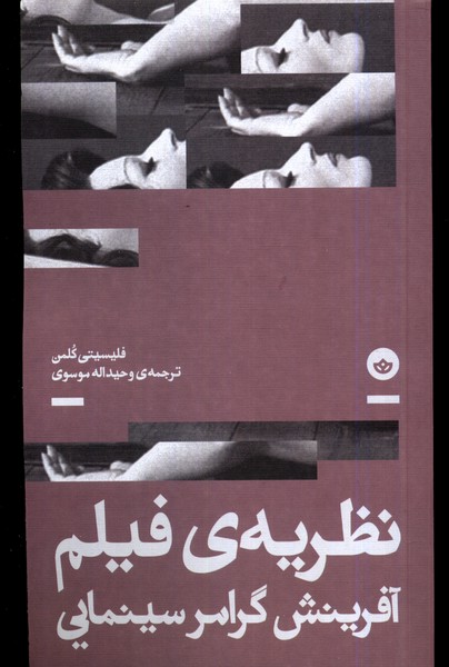 Naẓarīyah-yi Fīlm (Āfarīnsh-i Giramir-i Sīnamāyī)