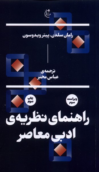 Rāhnamā-yi Naẓarīyah-yi Adabī-yi Mu'āṣir