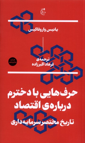 Ḥarf'hā-yi bā Dukhtaram Darbārah-yi Iqtiṣād