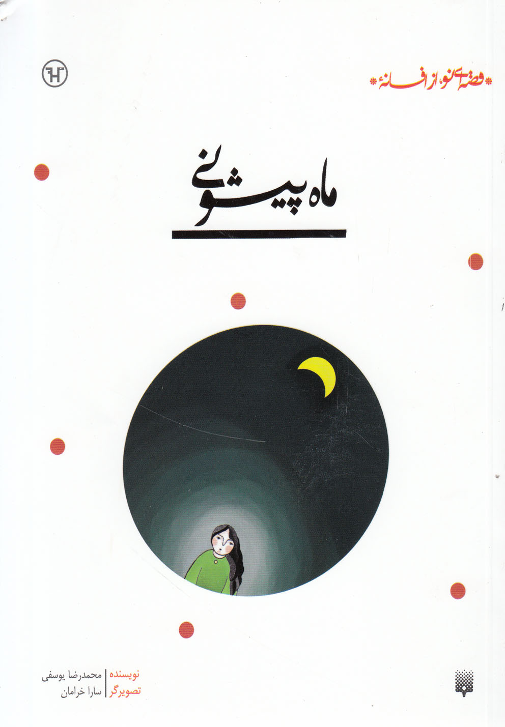Māh Pīshuni (Qiṣṣah'ī Naw az Afsānah)