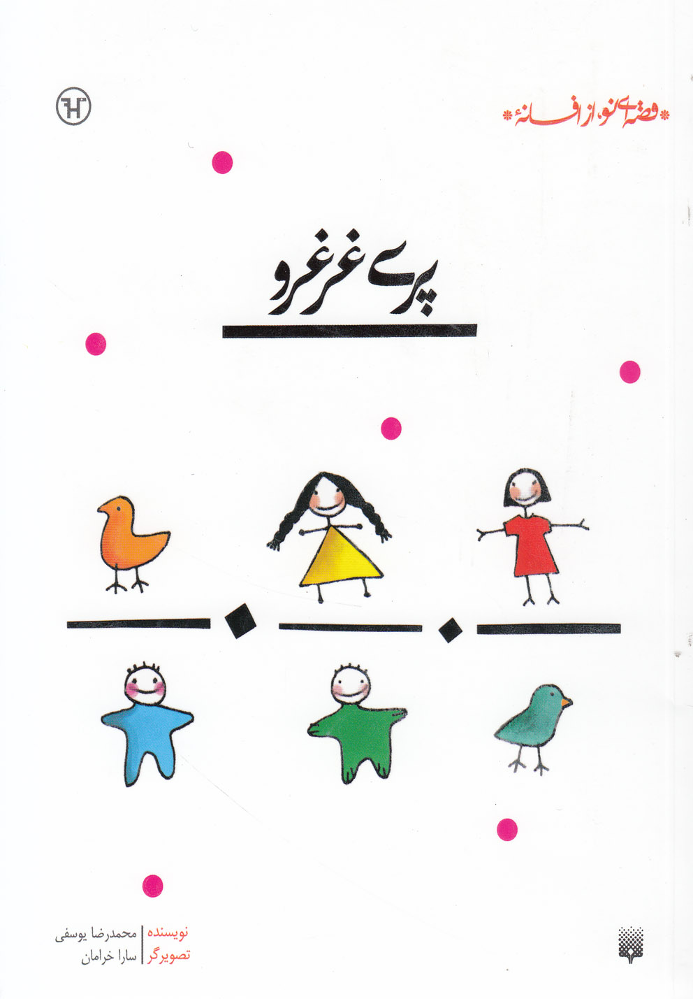 Parī Ghur'ghurū (Qiṣṣah'ī Naw az Afsānah)
