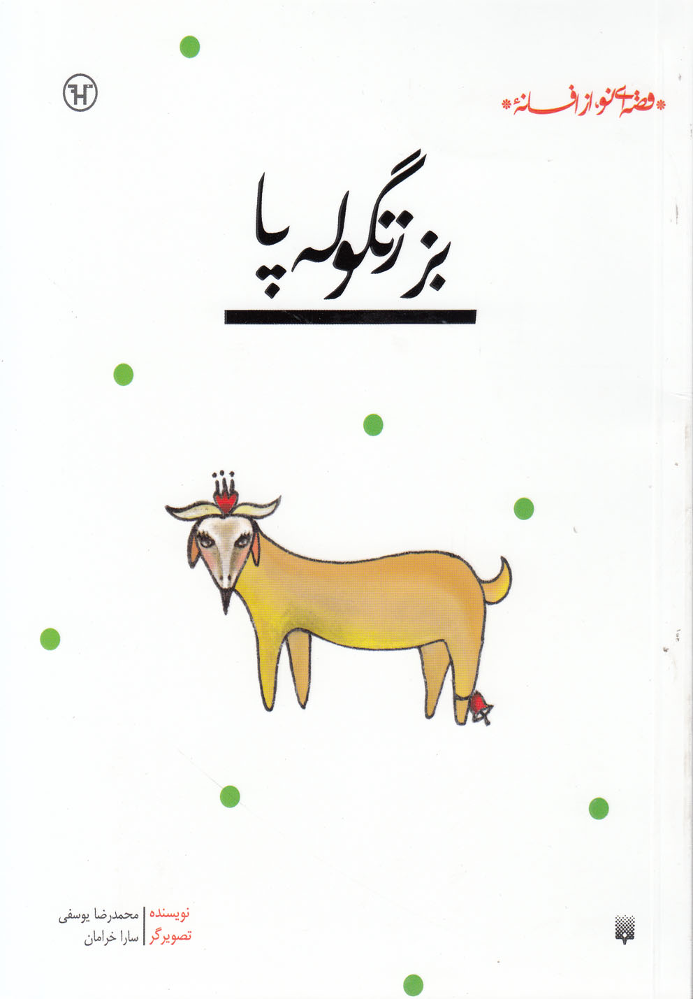 Buz-i Zangūlah'pā (Qiṣṣah'ī Naw az Afsānah)