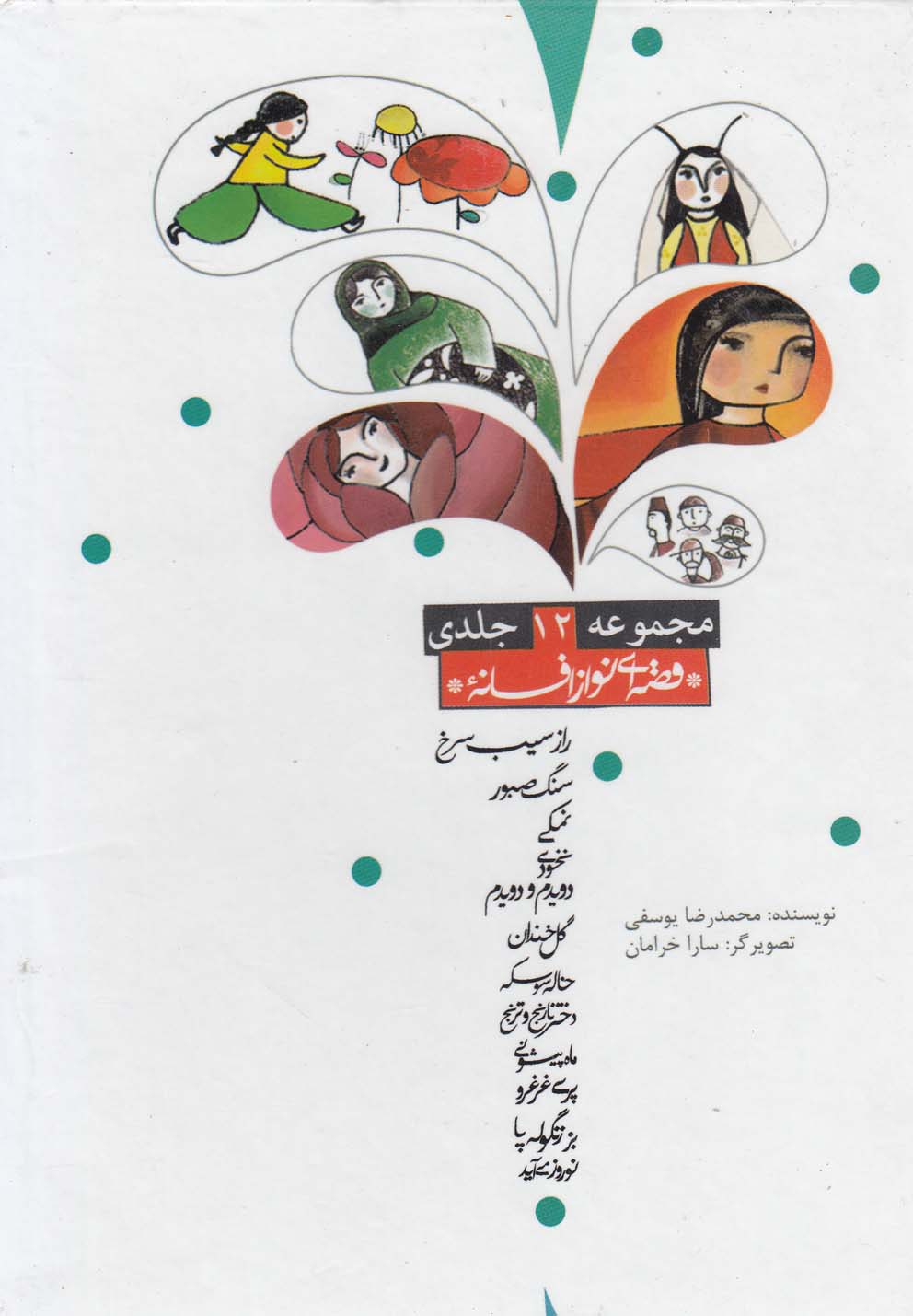 Qiṣṣah'ī Naw az Afsānah (Majmū'ah 12 Jildī)