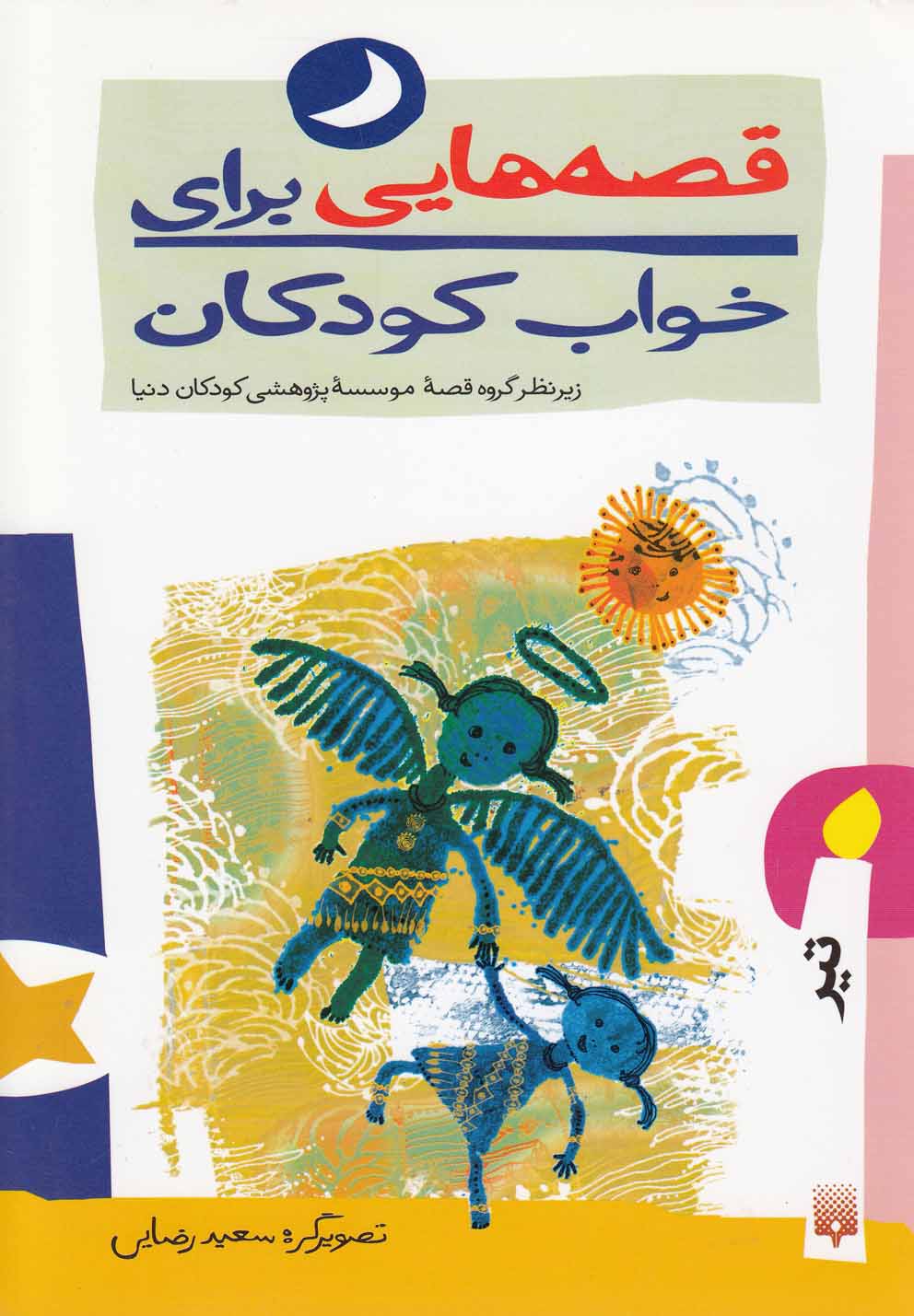 Qiṣṣahʹhā-yī barā-yi Khvāb-i Kūdakān (Tīr māh)