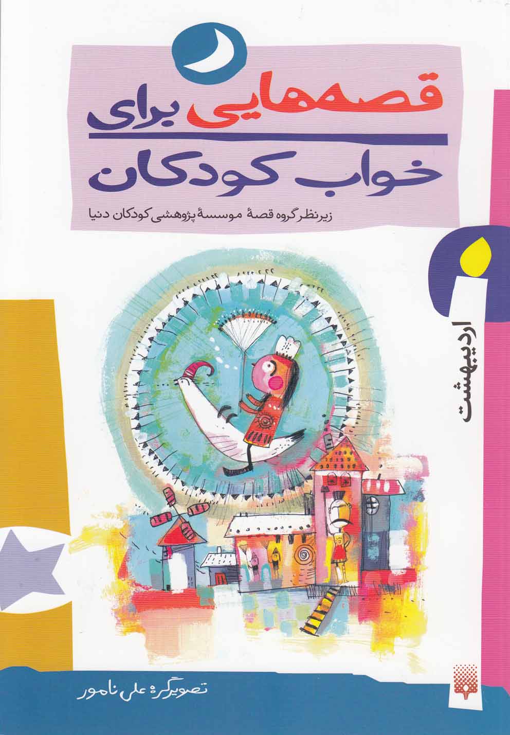 Qiṣṣahʹhā-yī barā-yi Khvāb-i Kūdakān (Urdībihisht Māh)