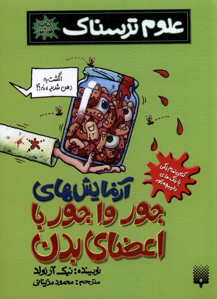 Āzmāyish-i Jūrvājūr-i Badan (Khudāmūz-i 'ulūm-i Tarsnāk)